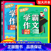 学霸作文全两册 小学通用 [正版]清北人学霸作文小学生作文大全三年级四至六小学五年级辅导训练写人景叙事分类起步通用写作技