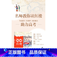 题解红楼 必修1 [正版]题解红楼 名师专门为学生编写的《红楼梦》阅读指导手册! 200+道模拟题、真题,从人物、情节