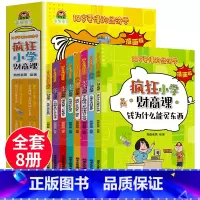 疯狂小学财商课 全套8册 [正版]全套8册疯狂小学财商课10岁要懂的经济学漫画版钱为什么能买东西8-10-12岁儿童文学