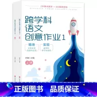 跨学科语文创意作业1年级《2册》 [正版]跨学科语文创意作业一二三四五六年级全12册1-6年级何捷主编1 2 3 4 5