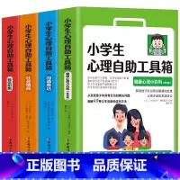 [正版]小学生心理自助工具箱 全4册 社会情商 自信积极 沟通表达 健康心理小百科 儿童心理健康书籍情绪管理性格培养社