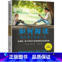[正版]如何阅读能让孩子受益一生:从朗读、亲子共读开始培养真正的阅读者(北京师范大学伍新春教授、儿童阅读推广人袁晓峰老