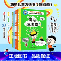 聪明儿童方法书:幽默画(全5册) [正版]聪明儿童方法书幽默画(5册)吴甘霖用孩子的形式讲方法思维脑力趣味漫画故事书培养