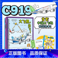 [全3册]冲上云霄·中国大飞机科学绘本 [正版]赠腰封+手册冲上云霄·首套中国大飞机科学绘本全3册 C919逐梦蓝天 大