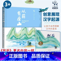 从前有座山 [正版]从前有座山绘本故事书幼儿园3-6岁精装阅读书宝宝亲子小班书6岁象形字人教版教具儿童图书启蒙早教认知书