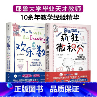 [正版] 未读出品 欢乐数学+欢乐数学之疯狂微积分 套装2册 用漫画和故事轻松打通代数几何微积分三大分支 本奥尔林