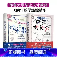 [正版] 未读出品 欢乐数学+欢乐数学之疯狂微积分 套装2册 用漫画和故事轻松打通代数几何微积分三大分支 本奥尔林