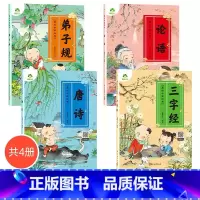 爱德少儿美绘中国经典4册 [正版]爱德少儿美绘中国经典4册三字经书早教儿童弟子规国学启蒙经典唐诗300首幼儿绘本论语注音