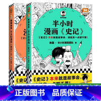 [正版]套装两册半小时漫画史记1+2 陈磊二混子曰混知 半小时漫画中国史四大名著三国演义连环画小学生版儿童历史漫画书籍