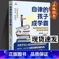 [正版]自律的孩子成学霸 如何激发孩子的学习动力和学习韧性 凌笑妮 著 为孩子注入成为优等生的原动力!一本写给父母的学