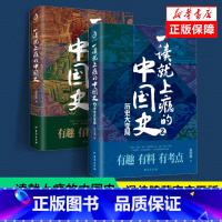 [正版]抖音同款一读就上瘾的中国史1+2 共两册 温伯陵 中国历史中国近代史中国通史历史类书籍中国历史书籍全套