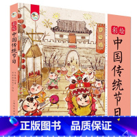 彩绘中国传统节日 [正版]精装 彩绘中国传统节日 故事绘本幼儿科普百科全书3-6-12岁自然知识科普书 传统文化绘本中国