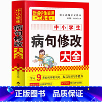 中小学生病句修改大全 小学通用 [正版]新版中小学病句修改大全(双色版)修改病句歧义句子衔接与排序 病句修改专项训练练习