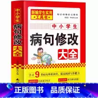 中小学生病句修改大全 小学通用 [正版]新版中小学病句修改大全(双色版)修改病句歧义句子衔接与排序 病句修改专项训练练习