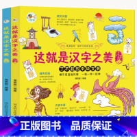 这就是汉字之美(上、下册) [正版]这就是汉字之美(上下)全套2册图文对照了不起的中华文明6-12岁一二三年级小学生课外
