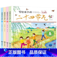 写给孩子的二十四节气 [正版]写给孩子的二十四节气全套4册 春夏秋冬中国传统节日习俗故事24节气6-9-12岁儿童科普百