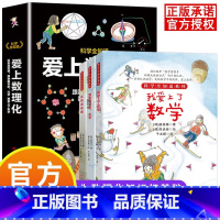 爱上数理化-全套三册 [正版]爱上数理化全套3册小学生物理化学地理启蒙故事书6-12岁儿童地理课外百科全书3-6年级课外