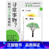 穆纳里艺术创想系列全2册 [正版]穆纳里艺术创想系列 全2册 画一棵树+画一个太阳 来自艺术大师穆纳里的革命性艺术启蒙书