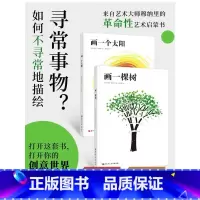 穆纳里艺术创想系列全2册 [正版]穆纳里艺术创想系列 全2册 画一棵树+画一个太阳 来自艺术大师穆纳里的革命性艺术启蒙书