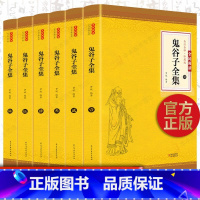 [正版]鬼谷子全集 无删减全6册原著捭阖七十二术本经阴符七术与攻心术鬼谷子全集全套原版全注全译白话文思维智慧谋略书籍畅