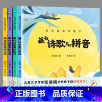 童诗伴你学语文全4册 [正版] 4本套装 童诗伴你学语文·藏在诗歌里的拼音+字母+汉字+标点)儿童绘本 小学三年级语文教