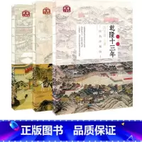 [正版]套装三册乾隆三部曲 乾隆十三年+马上朝廷+乾隆晚景 线装帧版 高王凌著 明清史