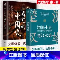 [正版]秦并天下+楚汉双雄(共2册)渤海小吏有趣有料特别通俗不肤浅刘邦项羽中华文明大秦赋战争史资治通鉴图解史记地图上的