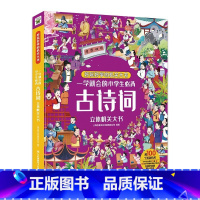 默认规格 [正版]好玩好学的机关大书一学就会的小学生古诗词立体机关大书 儿童3D立体翻翻书早教启蒙益智儿童课外阅读趣味古