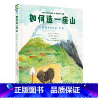 如何造一座山 [正版]如何造一座山只需简单9步和1亿年!从塑造山脉冻结和融化冰川到引入动植物,激发孩子对地球科学的兴趣