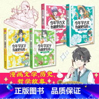 [共4册]漫画大语文系列汉字+古文 [正版]漫画大语文系列少年学古文少年学汉字 有趣更有用套装共4册 文言文中小学古文汉