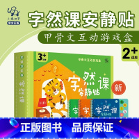 字然课安静贴 [正版]字然课安静贴甲骨文互动游戏盒2岁+儿童汉字启蒙认知识字认字亲子阅读哄娃神器提升专注力记忆力趣味DI