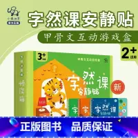 字然课安静贴 [正版]字然课安静贴甲骨文互动游戏盒2岁+儿童汉字启蒙认知识字认字亲子阅读哄娃神器提升专注力记忆力趣味DI