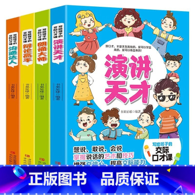写给孩子的交际口才课全4册 [正版]写给孩子的交际口才课 套装全4册 演讲与口才辩论高手沟通达人朗诵大师儿童思维训练文学