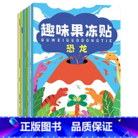 趣味果冻贴纸海洋 [正版]儿童趣味果冻贴纸书反复贴2-3-6-7岁宝宝专注力训练左右全脑开发