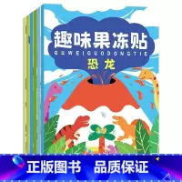 趣味果冻贴纸海洋 [正版]儿童趣味果冻贴纸书反复贴2-3-6-7岁宝宝专注力训练左右全脑开发