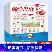 [正版]6册数学思维训练游戏书幼儿园学前数学启蒙早教3-6岁绘本儿童益智游戏专注力训练书迷宫图画捉迷藏找不同连线宝宝阶
