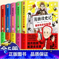 [正版] 戴建业漫画读史记 超有料好有趣1-5册全套5册 国民教授戴建业主编 儿童漫画历史知识书籍写给孩子的史记小学生