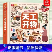 天工开物立体书 [正版]呦呦童 大千世界人文立体书 天工开物立体书 一本书感受中国古代科技的魅力 给孩子看的科普书 3-