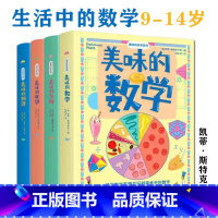 [正版]美味的数学生物化学物理科学系列9-14岁中学生启蒙课外阅读书籍中考知识点精美插图吃美食玩转数学从有趣的角度找到