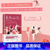 [正版]2023新书炙热的你 关于了不起的女性更年期的一切 马心湖 身体由我姐妹篇 女性的人生身体密码 女性健康百科书