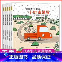 宫西达也小卡车绘本全5册 [正版]宫西达也小卡车系列绘本小红去全套5册 幼儿绘本阅读幼儿园2-3-4岁儿童读物3一6