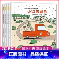 宫西达也小卡车绘本全5册 [正版]宫西达也小卡车系列绘本小红去全套5册 幼儿绘本阅读幼儿园2-3-4岁儿童读物3一6
