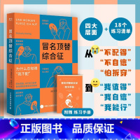 [正版]冒名顶替综合征积极心理学书籍告别我不配自我否定心理自助读本 (德)米夏艾拉·穆逖兮 著 项玮 译 心理学社科