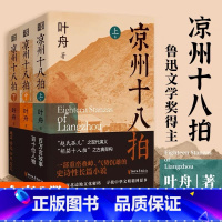 [正版]签名版 凉州十八拍共3册 叶舟 人事慷慨,烈士武臣,多出凉州。一部百转千回,气势雄浑的河西走廊史诗,剖解西部边