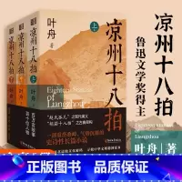 [正版]签名版 凉州十八拍共3册 叶舟 人事慷慨,烈士武臣,多出凉州。一部百转千回,气势雄浑的河西走廊史诗,剖解西部边
