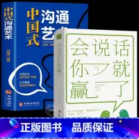 [正版]抖音同款 2册 中国式沟通艺术+会说话你就赢了 沟通技巧书籍说话技巧书籍说话的艺术情商书籍演讲与口才语言的艺术