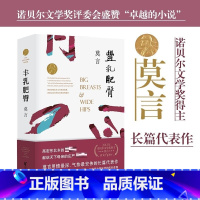 丰乳肥臀 [正版]丰乳肥臀 莫言 著 中国文学小说 修订升级版 诺贝尔文学奖得主 用情极深的长篇代表作 贯穿百年沧桑的女