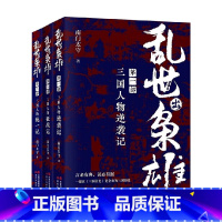 乱世出枭雄第三部 [正版]乱世出枭雄套装3册 南门太守 著 历史三国人物逆袭记征战记记