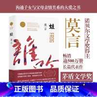 蛙(茅盾文学奖获奖作品) [正版]蛙 莫言王丽荣 中国文学 中国文学小说