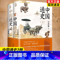 [正版]中国通史(全2册)“国学宗师”钱穆导师吕思勉力作精装典藏,一本书让你读懂五千年中国史